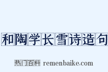 和陶学长雪诗造句是什么意思的图片